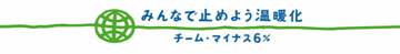 みんなで止めよう温暖化　チームマイナス６％